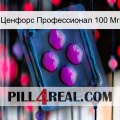 Ценфорс Профессионал 100 Мг 04